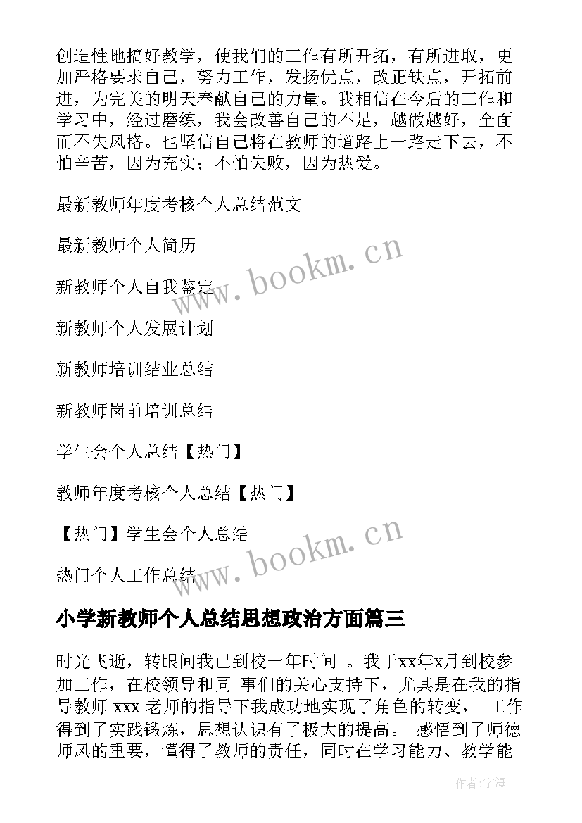 最新小学新教师个人总结思想政治方面(汇总8篇)