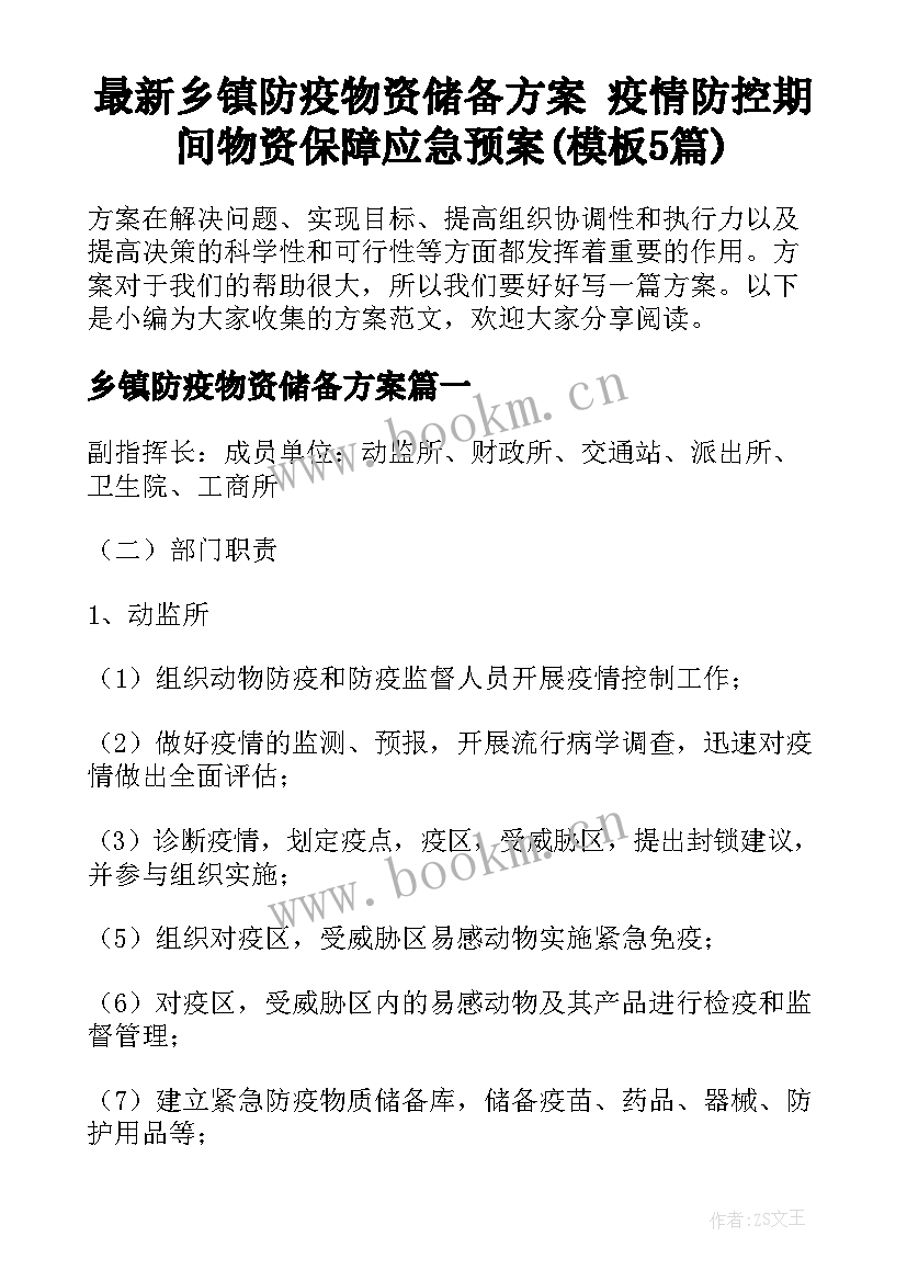 最新乡镇防疫物资储备方案 疫情防控期间物资保障应急预案(模板5篇)