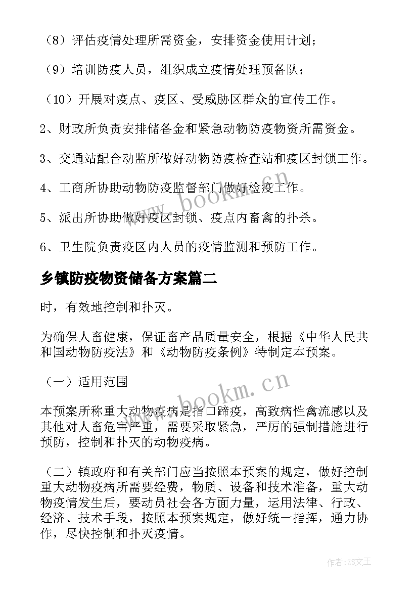 最新乡镇防疫物资储备方案 疫情防控期间物资保障应急预案(模板5篇)