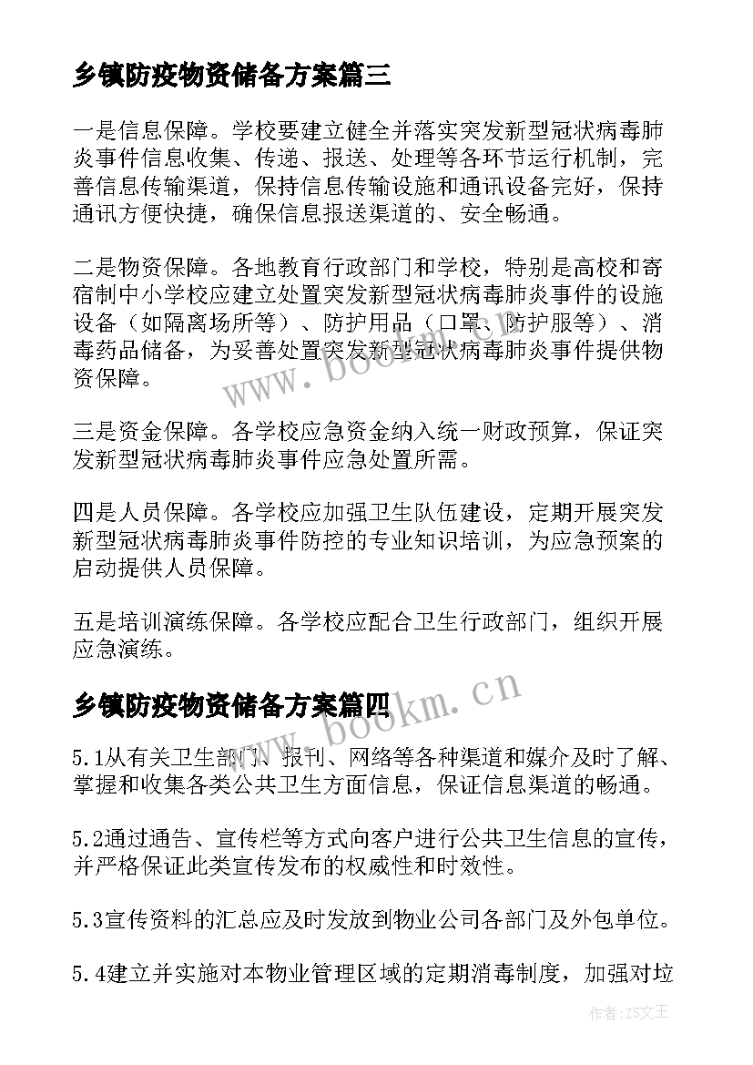 最新乡镇防疫物资储备方案 疫情防控期间物资保障应急预案(模板5篇)