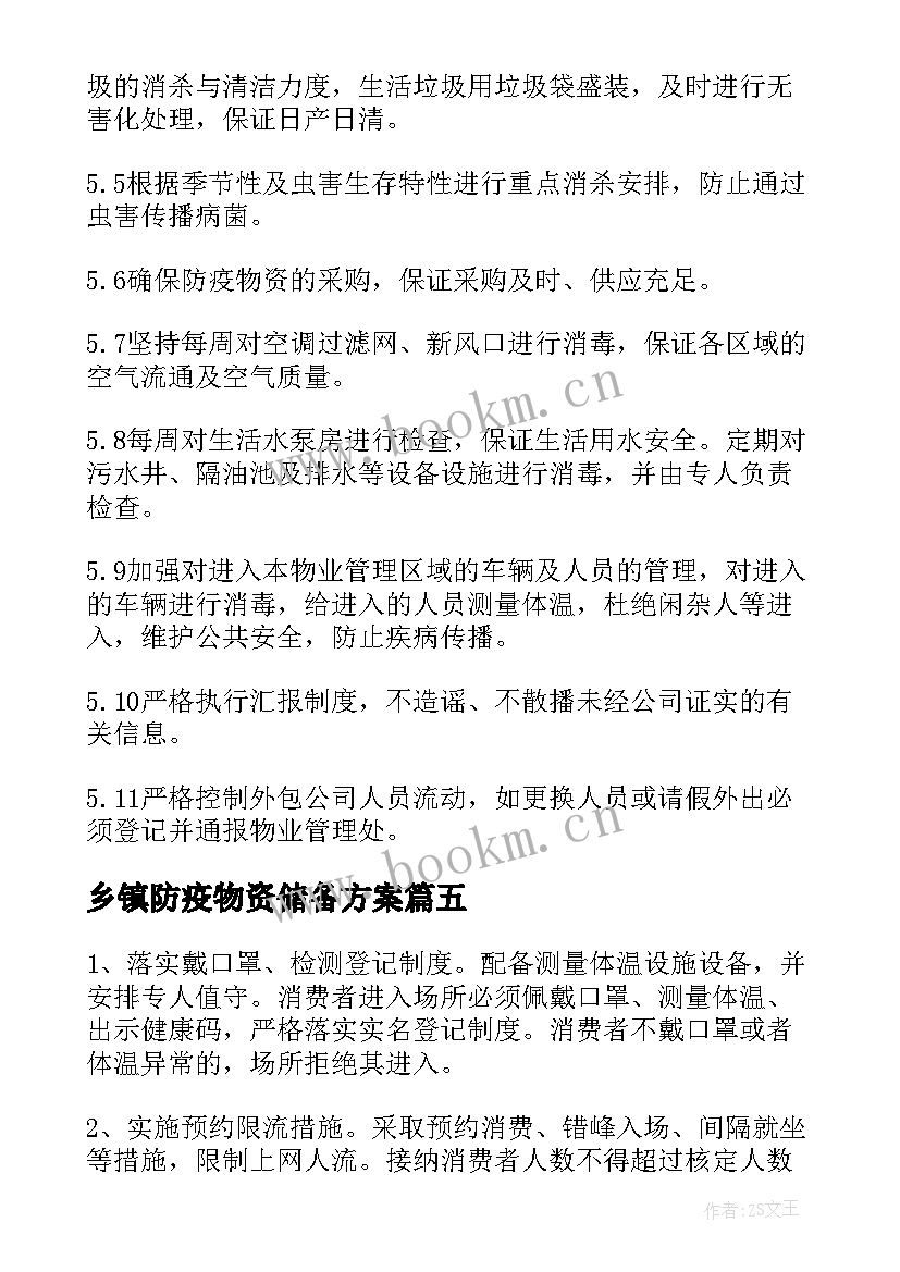 最新乡镇防疫物资储备方案 疫情防控期间物资保障应急预案(模板5篇)