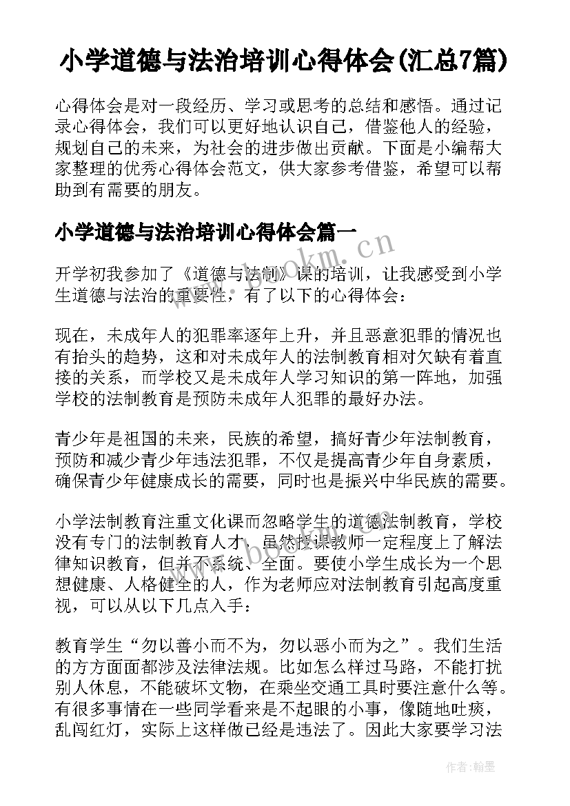 小学道德与法治培训心得体会(汇总7篇)