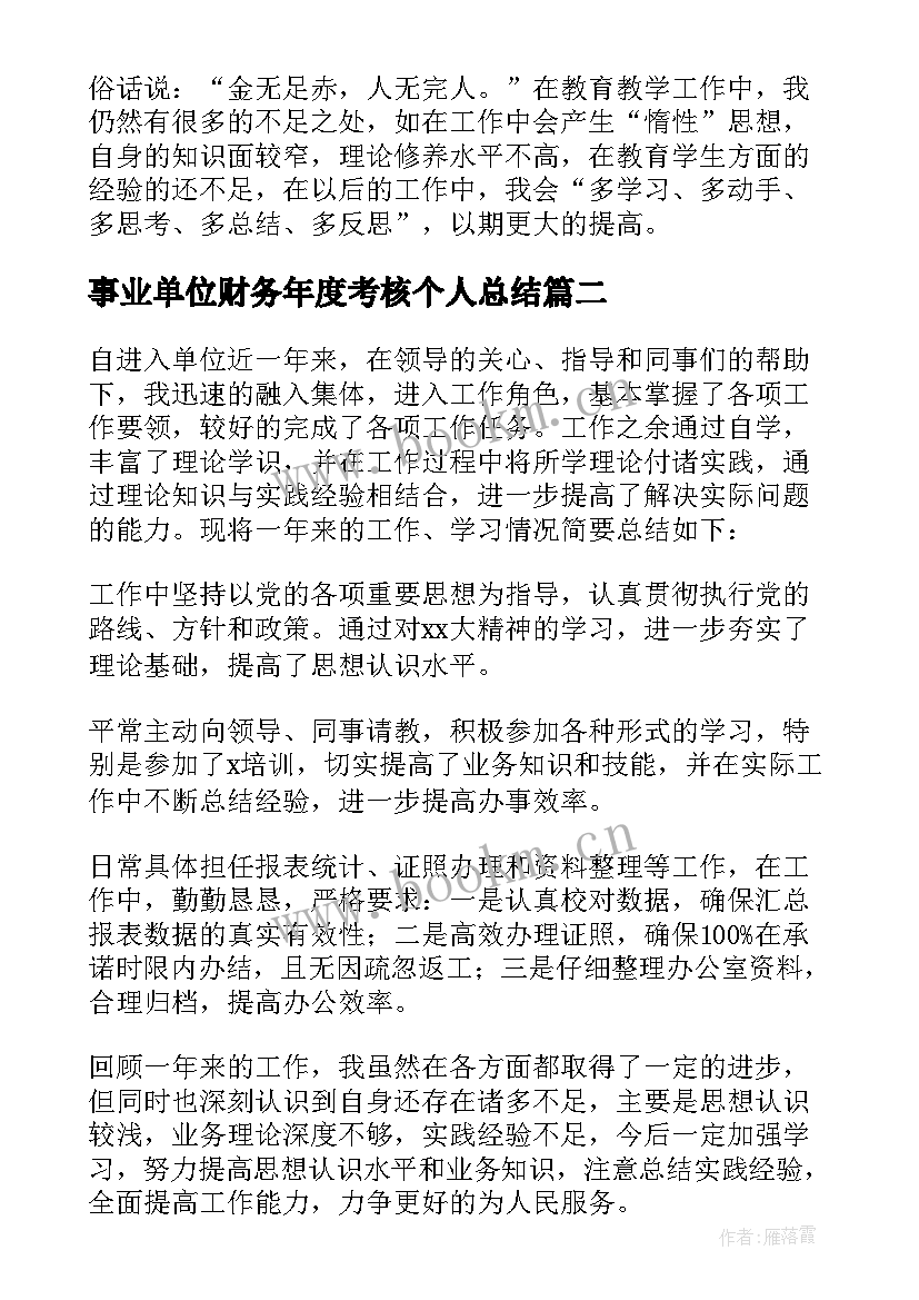 最新事业单位财务年度考核个人总结(精选10篇)