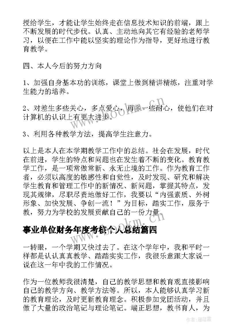 最新事业单位财务年度考核个人总结(精选10篇)