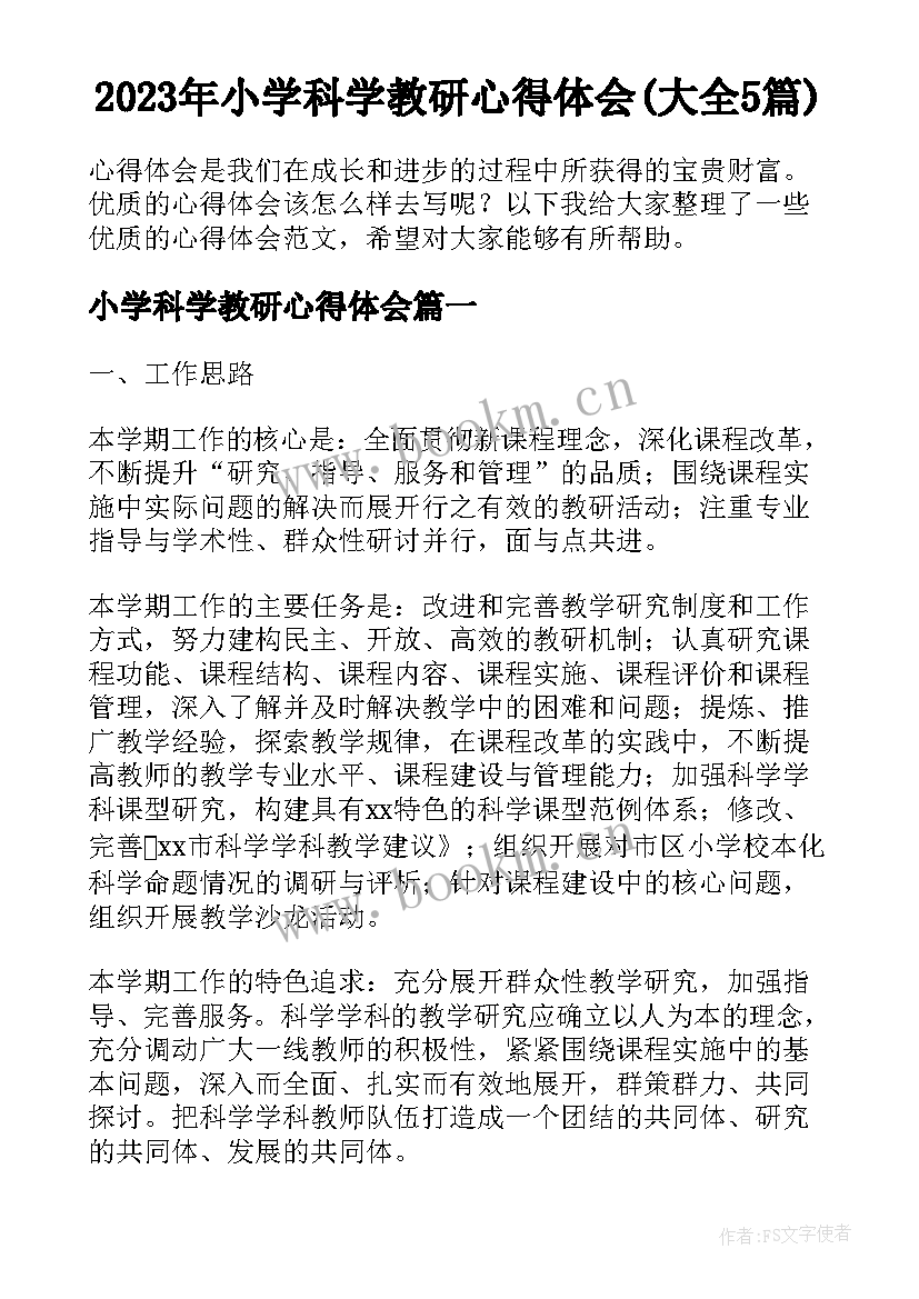 2023年小学科学教研心得体会(大全5篇)