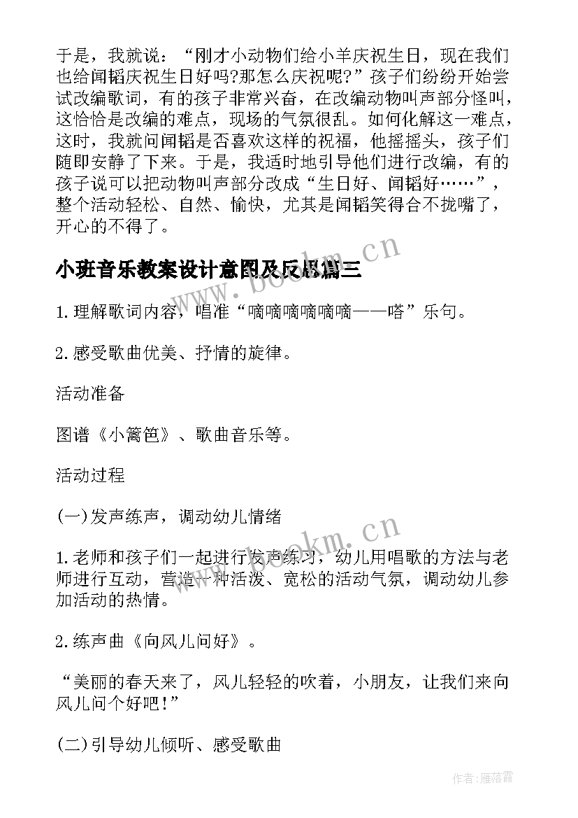 2023年小班音乐教案设计意图及反思(通用6篇)