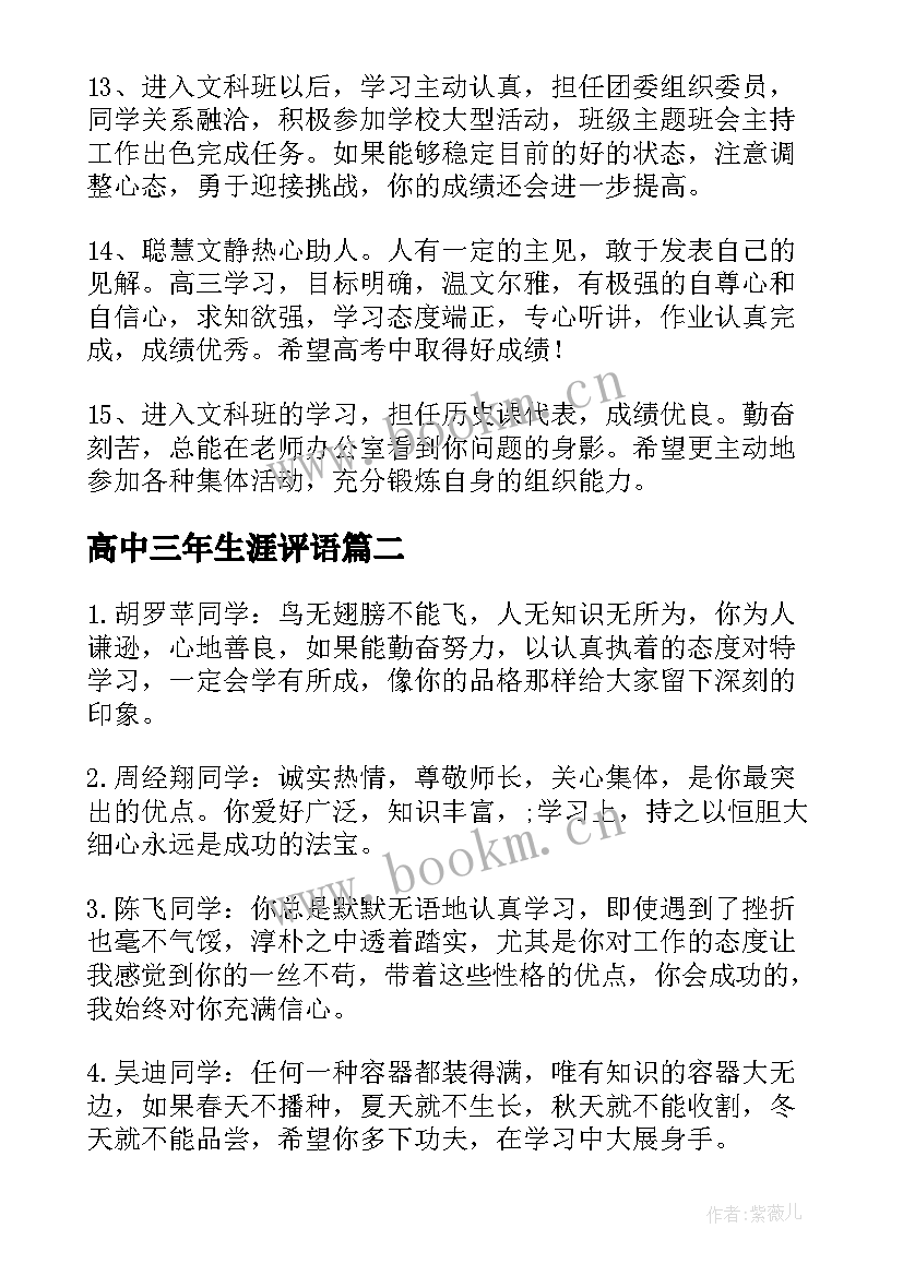 最新高中三年生涯评语 高三毕业学生评语高中生评语(优质5篇)