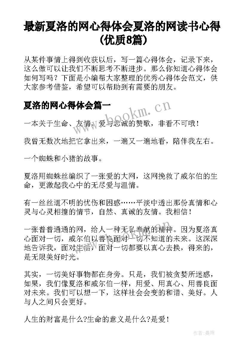 最新夏洛的网心得体会 夏洛的网读书心得(优质8篇)