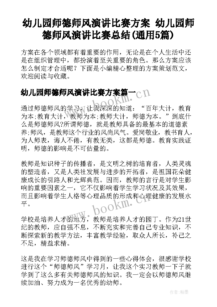 幼儿园师德师风演讲比赛方案 幼儿园师德师风演讲比赛总结(通用5篇)