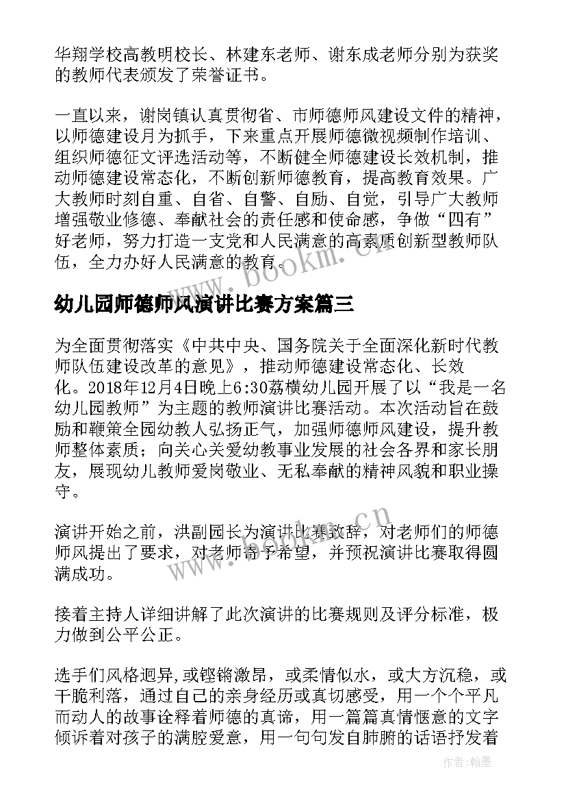 幼儿园师德师风演讲比赛方案 幼儿园师德师风演讲比赛总结(通用5篇)