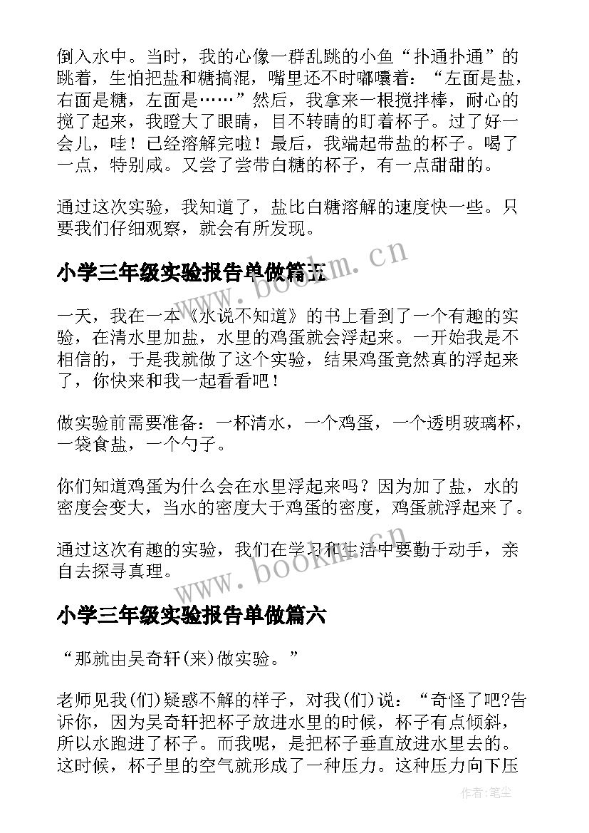 2023年小学三年级实验报告单做(精选8篇)