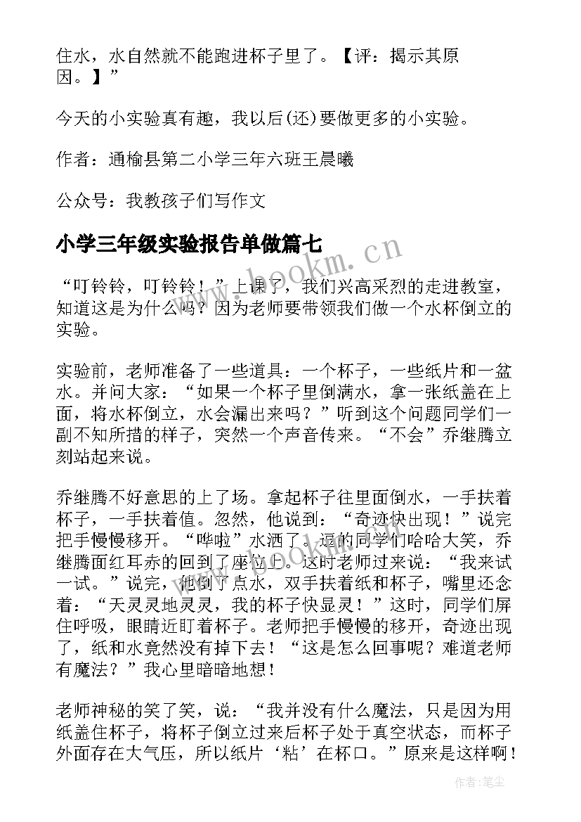 2023年小学三年级实验报告单做(精选8篇)