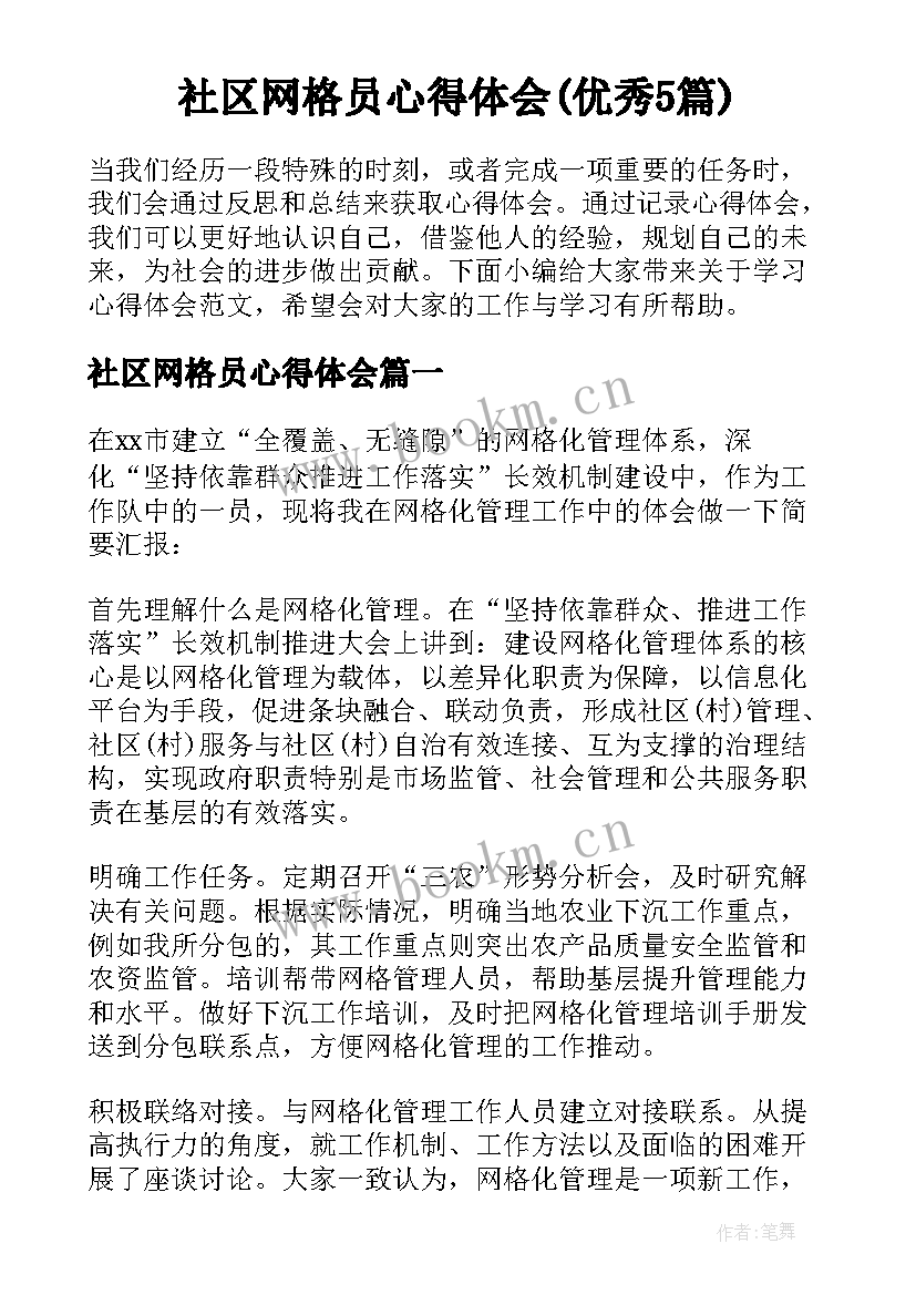 社区网格员心得体会(优秀5篇)