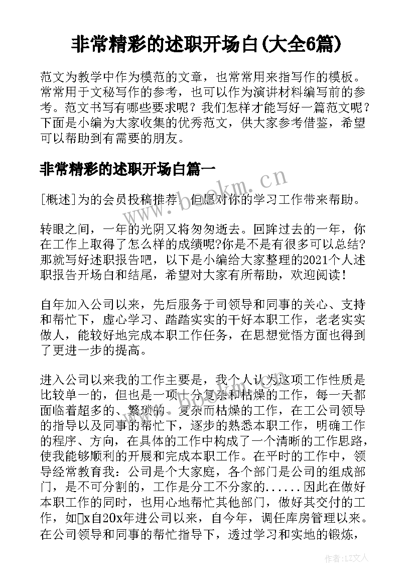 非常精彩的述职开场白(大全6篇)