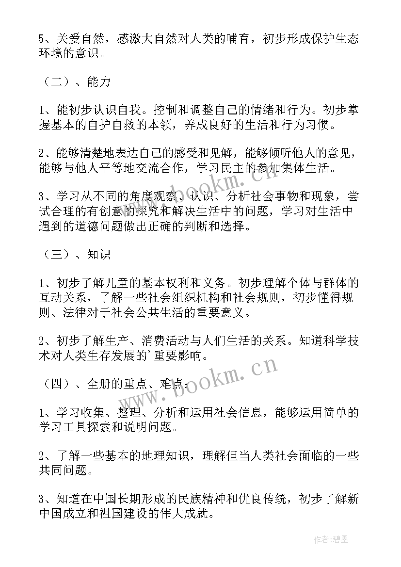 2023年小学四年级品德与社会教学计划(通用9篇)