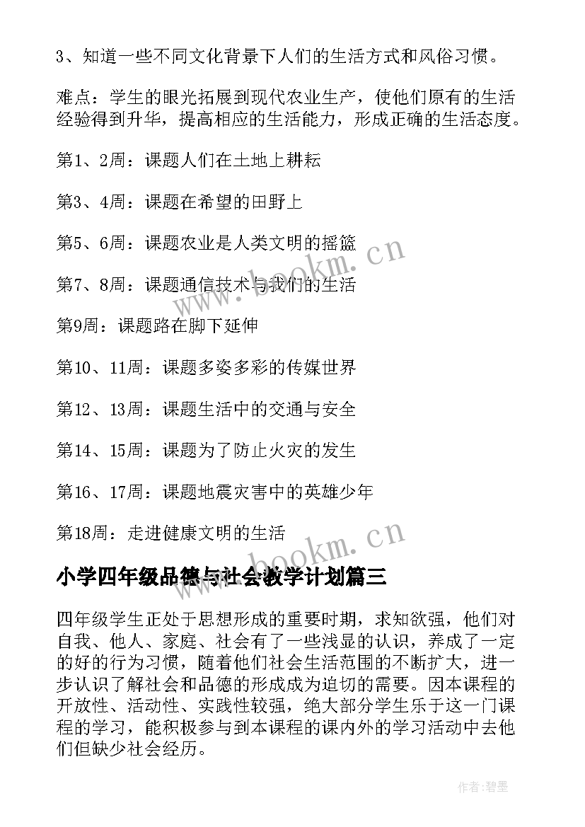 2023年小学四年级品德与社会教学计划(通用9篇)