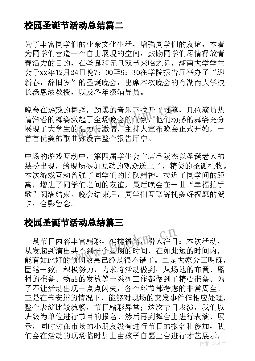 校园圣诞节活动总结(大全5篇)