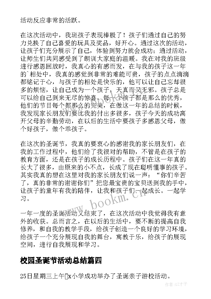 校园圣诞节活动总结(大全5篇)