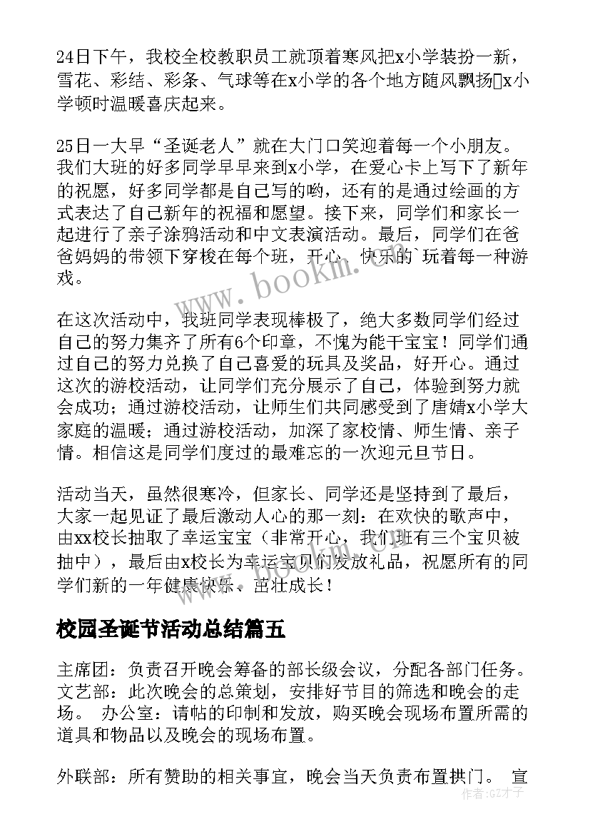 校园圣诞节活动总结(大全5篇)