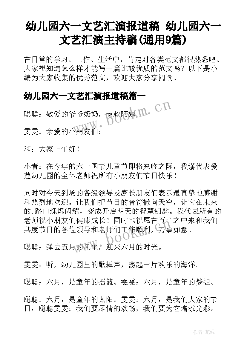 幼儿园六一文艺汇演报道稿 幼儿园六一文艺汇演主持稿(通用9篇)