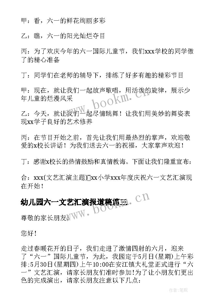 幼儿园六一文艺汇演报道稿 幼儿园六一文艺汇演主持稿(通用9篇)