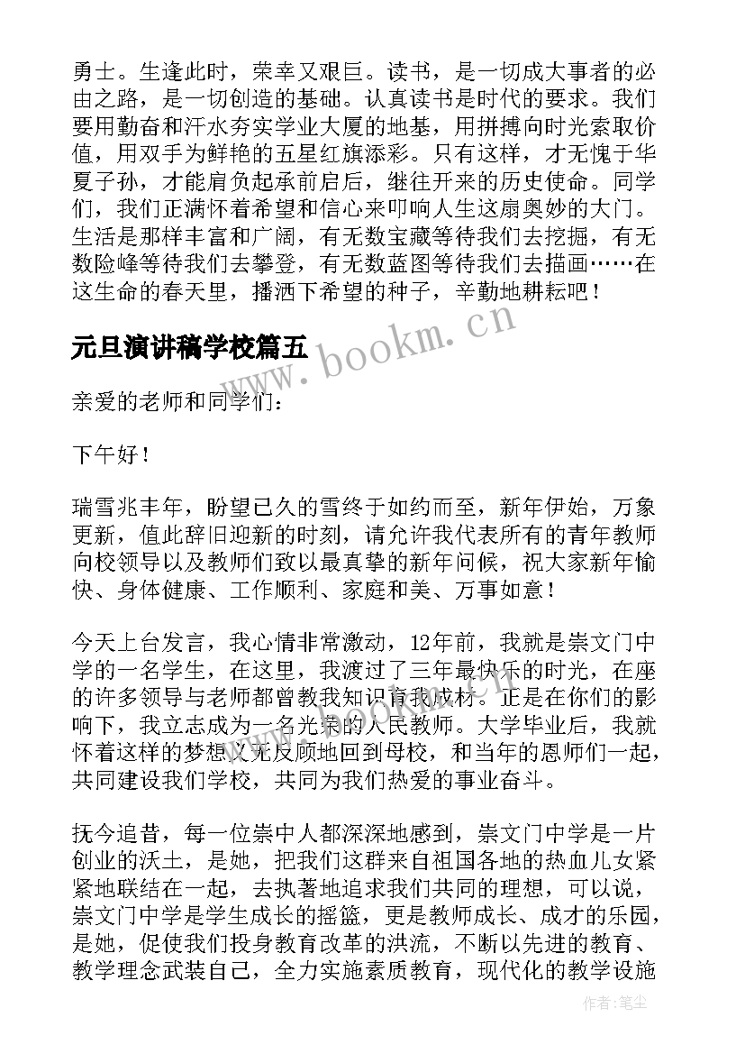 2023年元旦演讲稿学校(大全5篇)