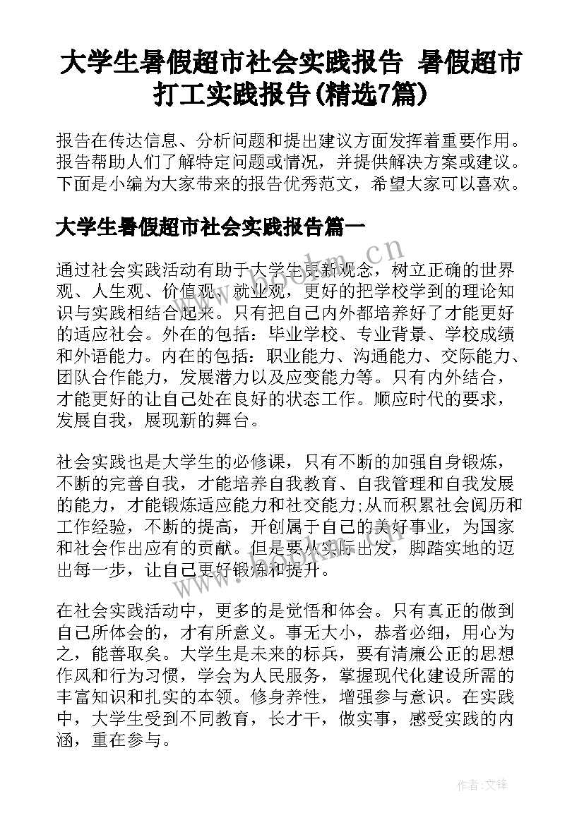 大学生暑假超市社会实践报告 暑假超市打工实践报告(精选7篇)