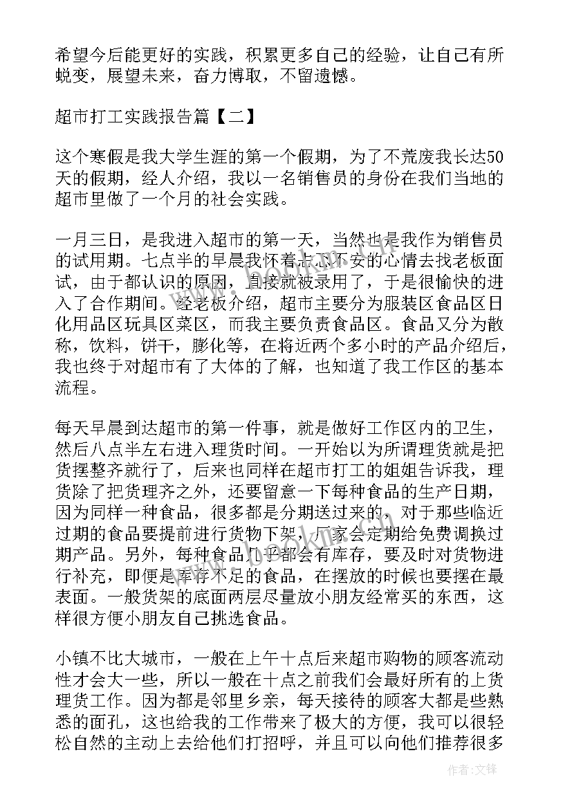 大学生暑假超市社会实践报告 暑假超市打工实践报告(精选7篇)