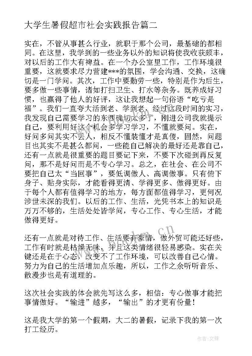 大学生暑假超市社会实践报告 暑假超市打工实践报告(精选7篇)