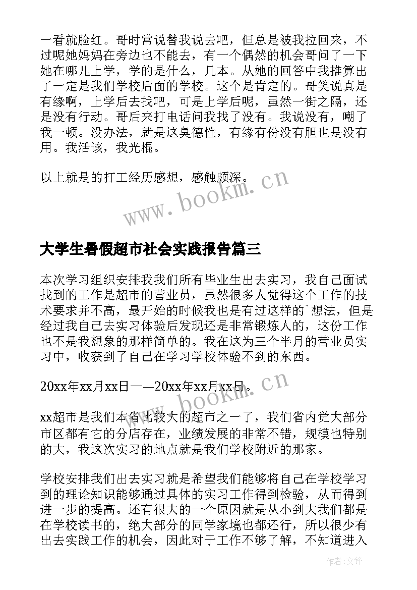 大学生暑假超市社会实践报告 暑假超市打工实践报告(精选7篇)