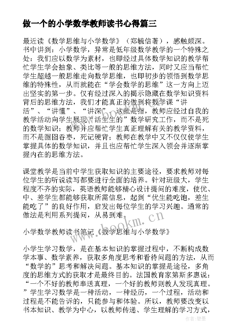 最新做一个的小学数学教师读书心得(汇总5篇)