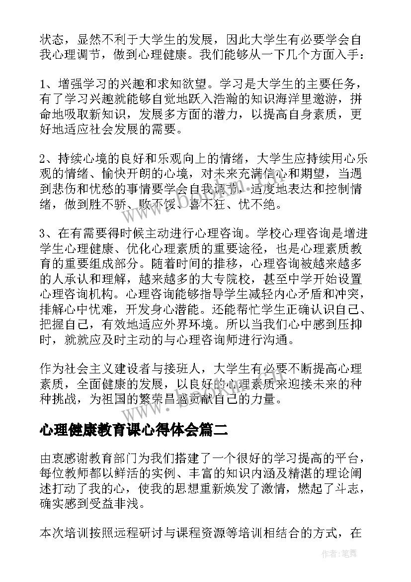 心理健康教育课心得体会 心理健康教育课程心得体会实用(优质5篇)