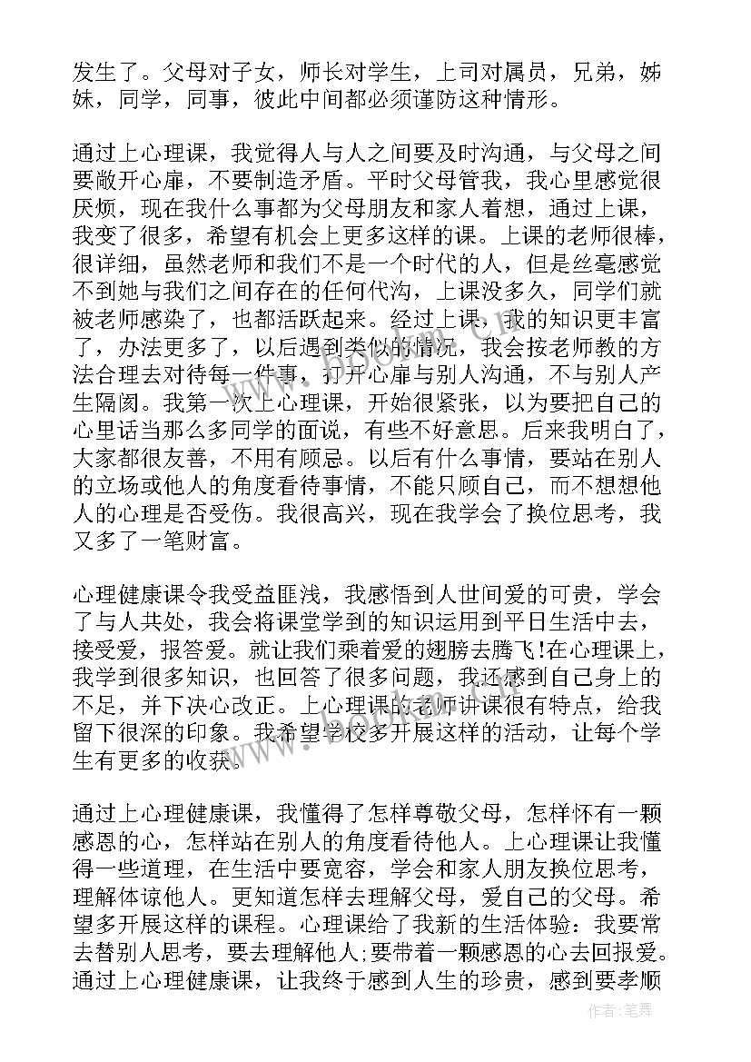 心理健康教育课心得体会 心理健康教育课程心得体会实用(优质5篇)