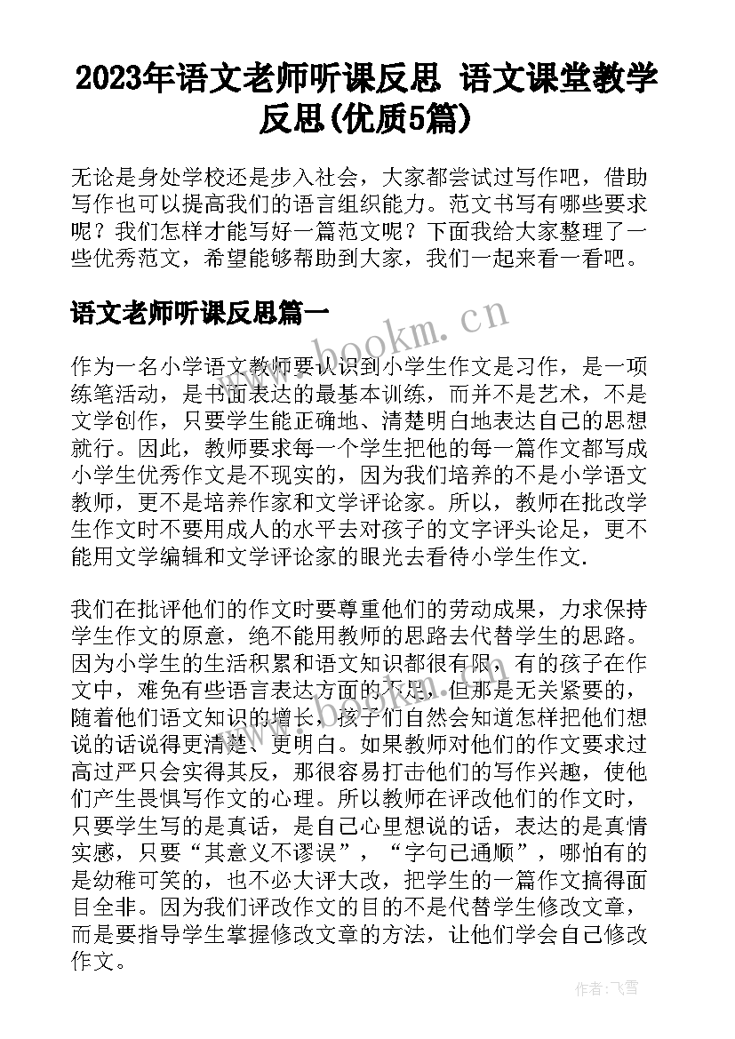 2023年语文老师听课反思 语文课堂教学反思(优质5篇)