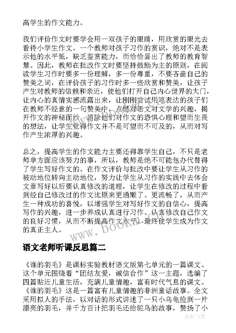 2023年语文老师听课反思 语文课堂教学反思(优质5篇)