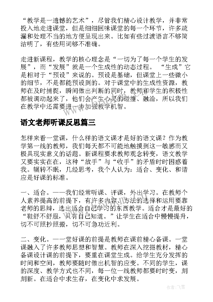 2023年语文老师听课反思 语文课堂教学反思(优质5篇)