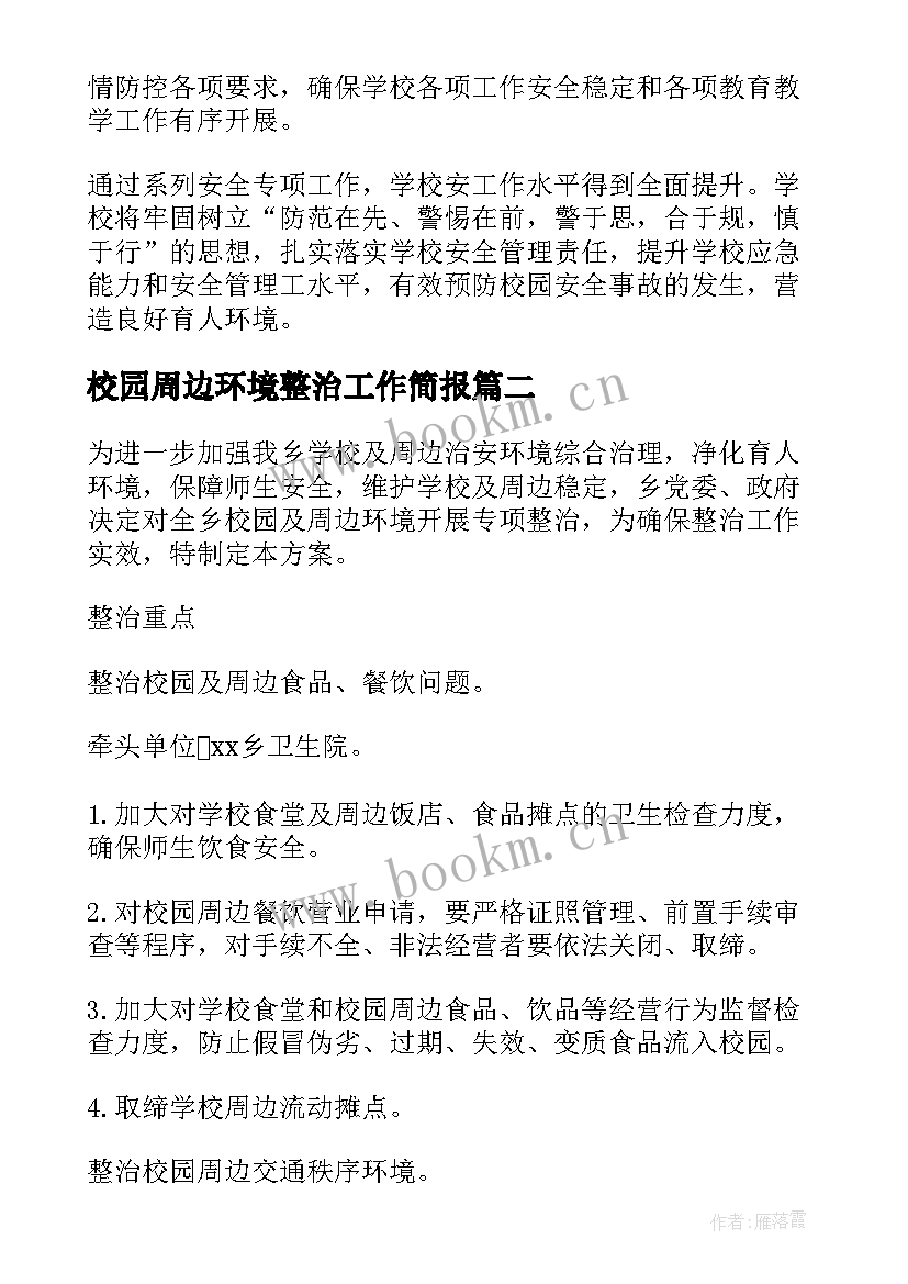 最新校园周边环境整治工作简报(精选6篇)