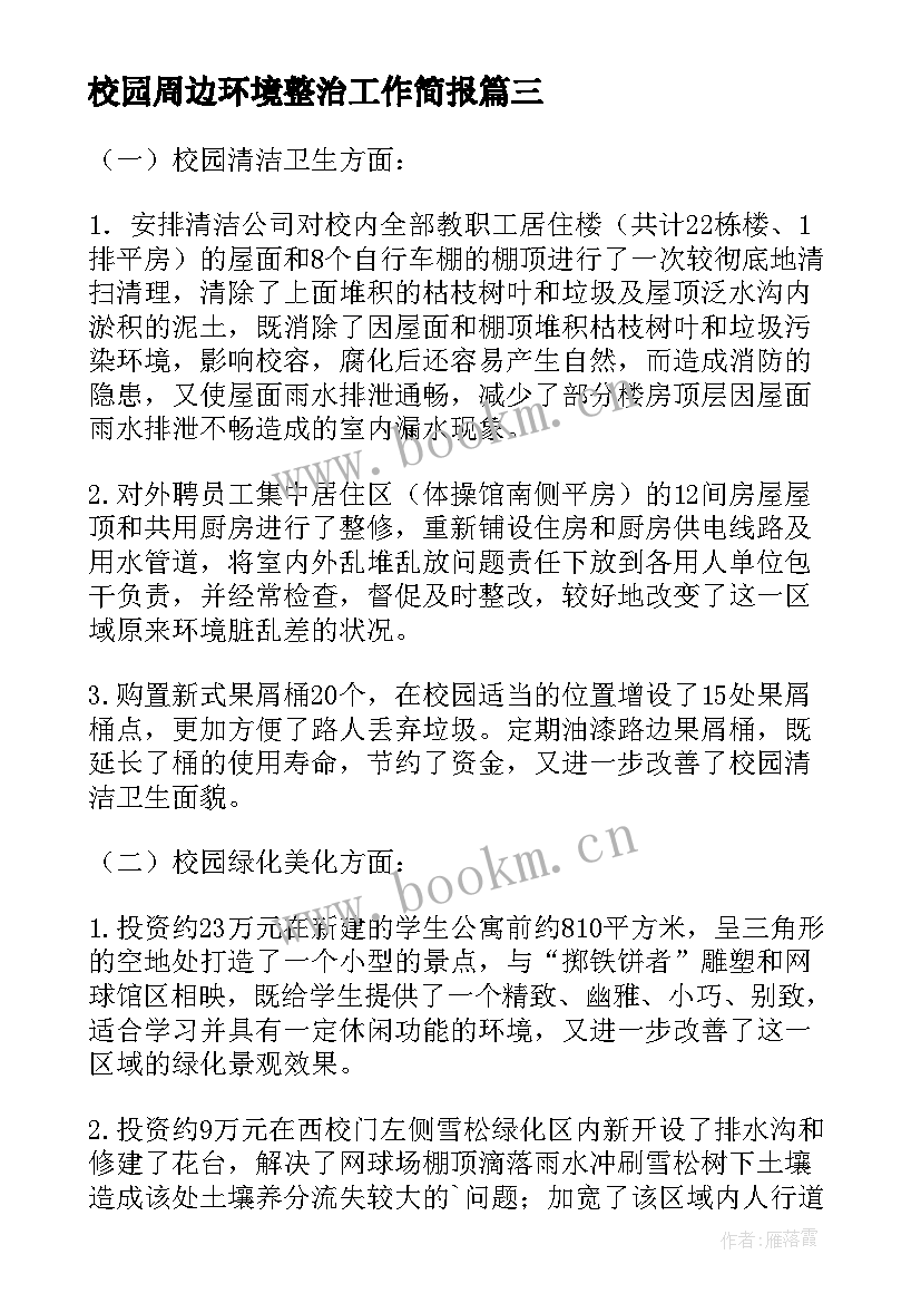 最新校园周边环境整治工作简报(精选6篇)