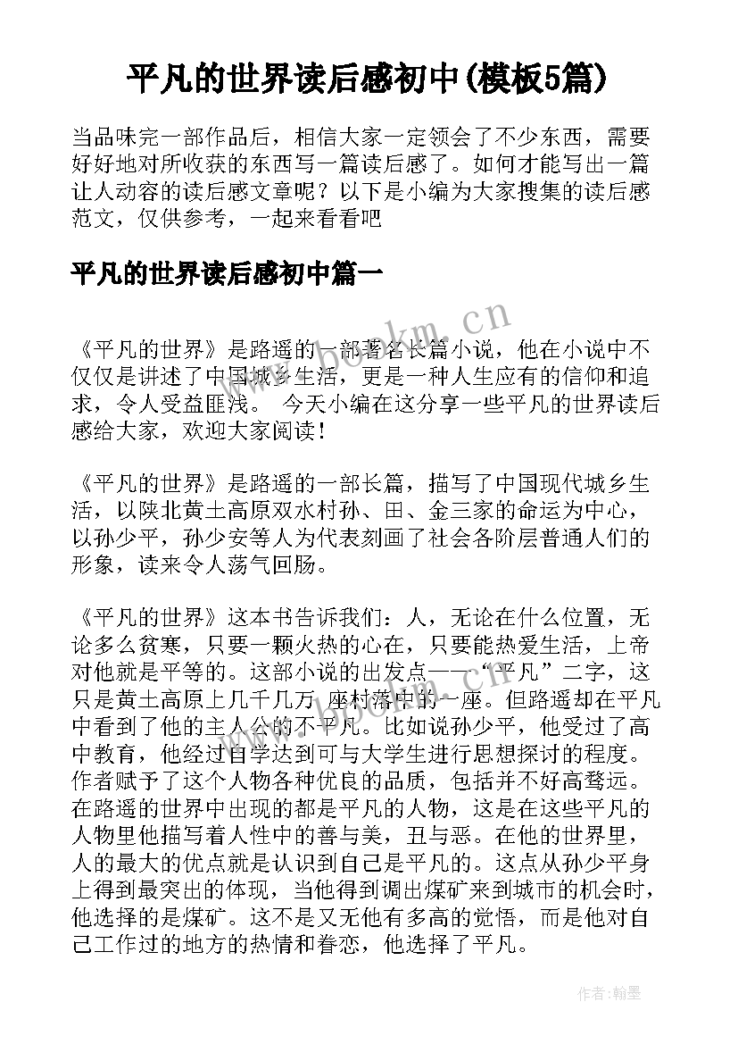 平凡的世界读后感初中(模板5篇)