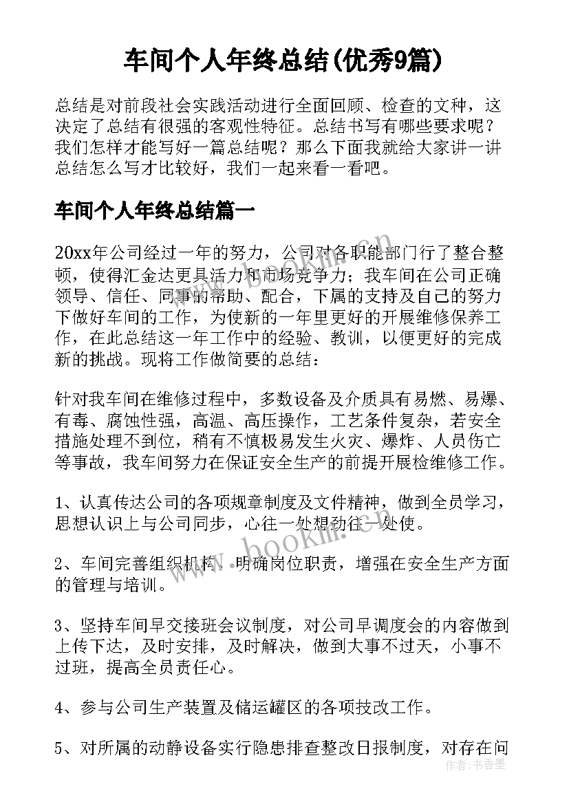 车间个人年终总结(优秀9篇)