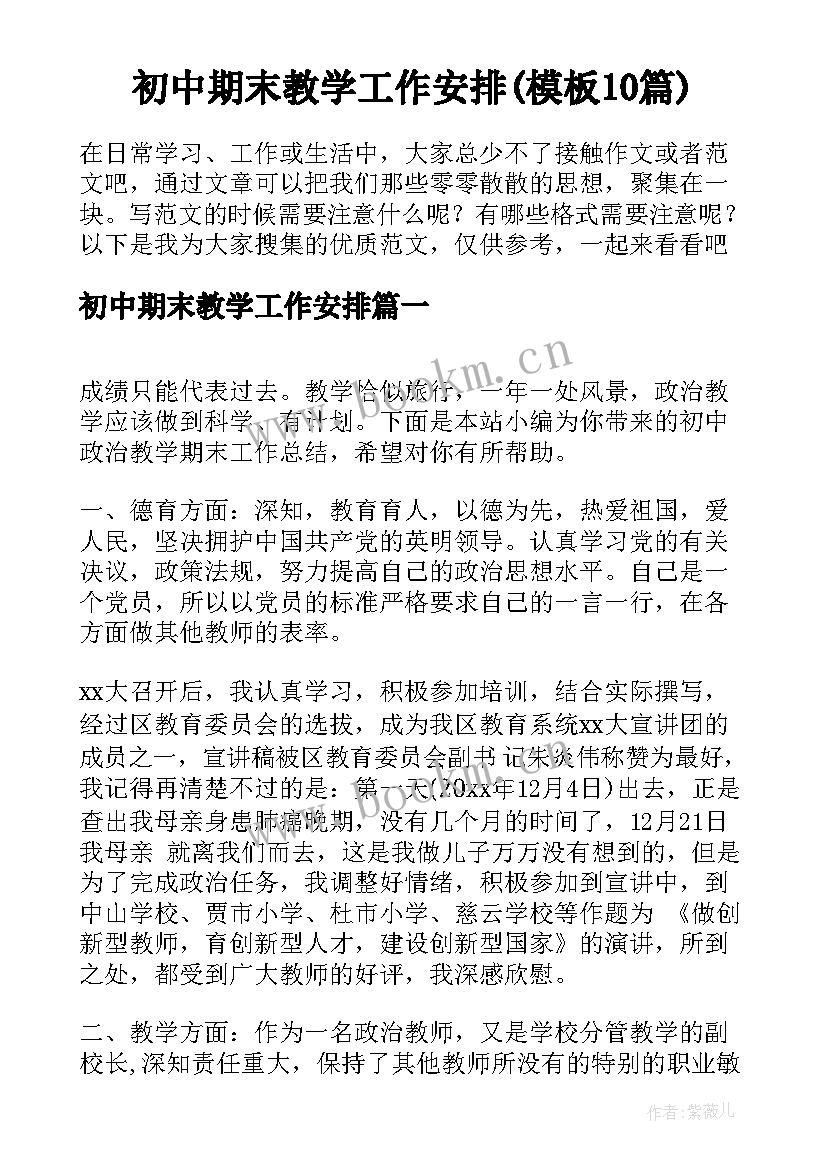 初中期末教学工作安排(模板10篇)