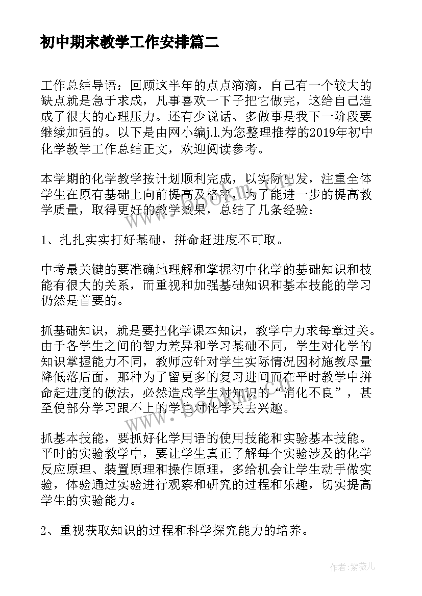 初中期末教学工作安排(模板10篇)