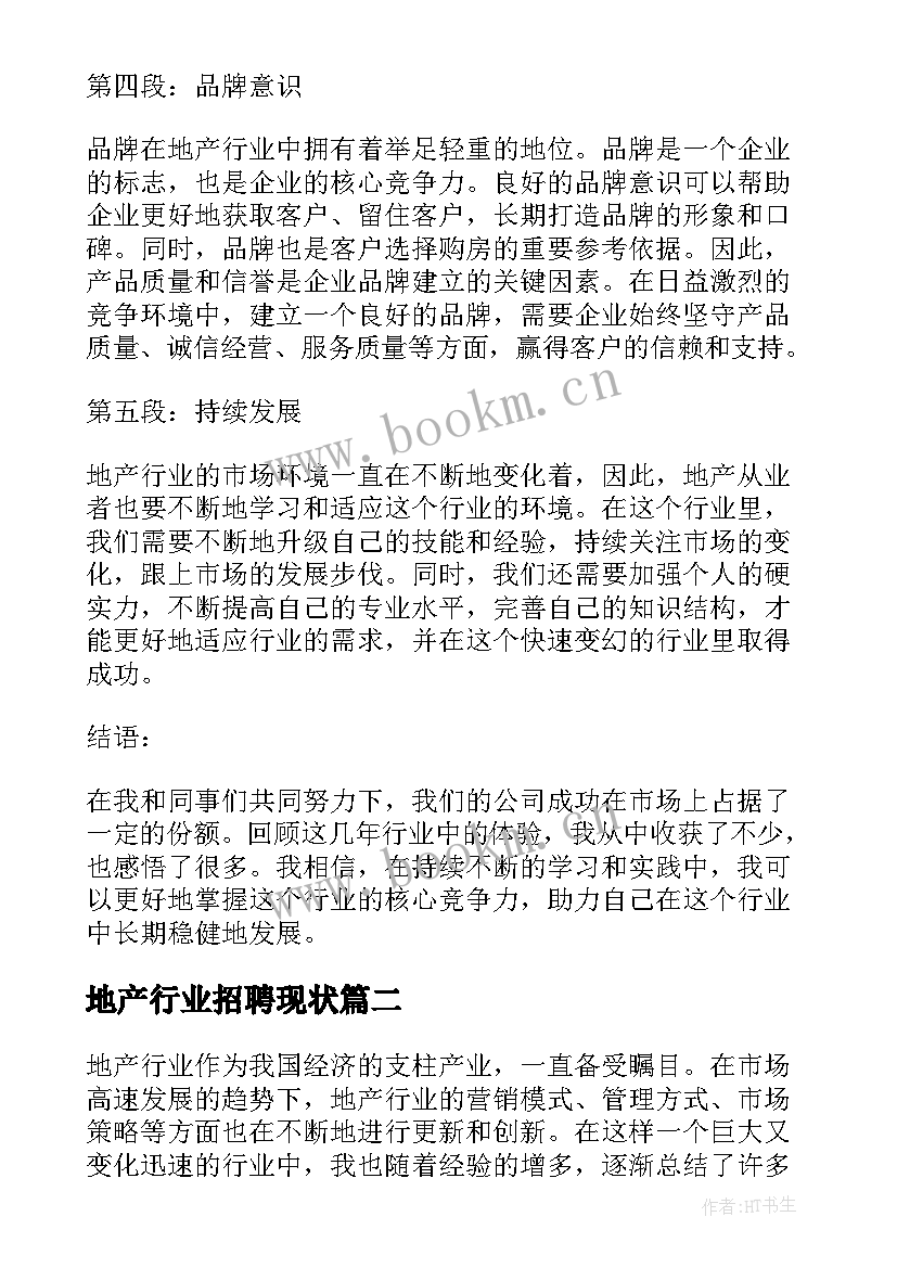 2023年地产行业招聘现状 地产行业心得体会(模板8篇)