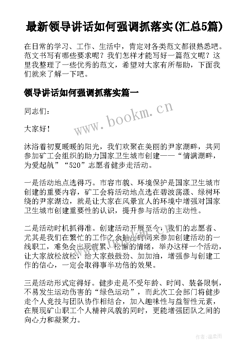 最新领导讲话如何强调抓落实(汇总5篇)