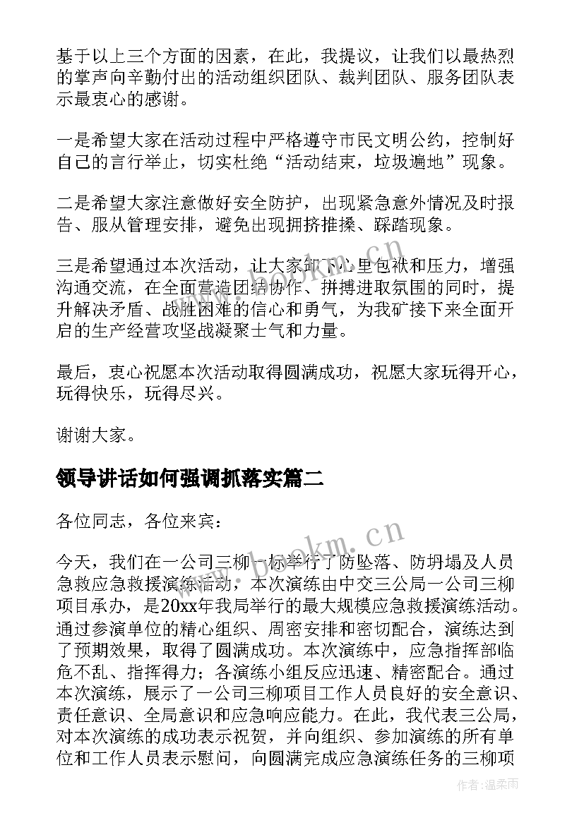 最新领导讲话如何强调抓落实(汇总5篇)