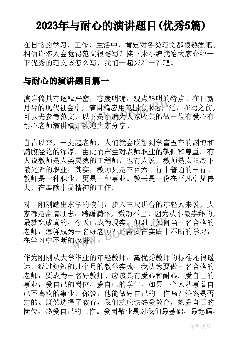 2023年与耐心的演讲题目(优秀5篇)