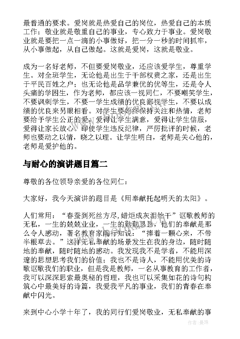 2023年与耐心的演讲题目(优秀5篇)