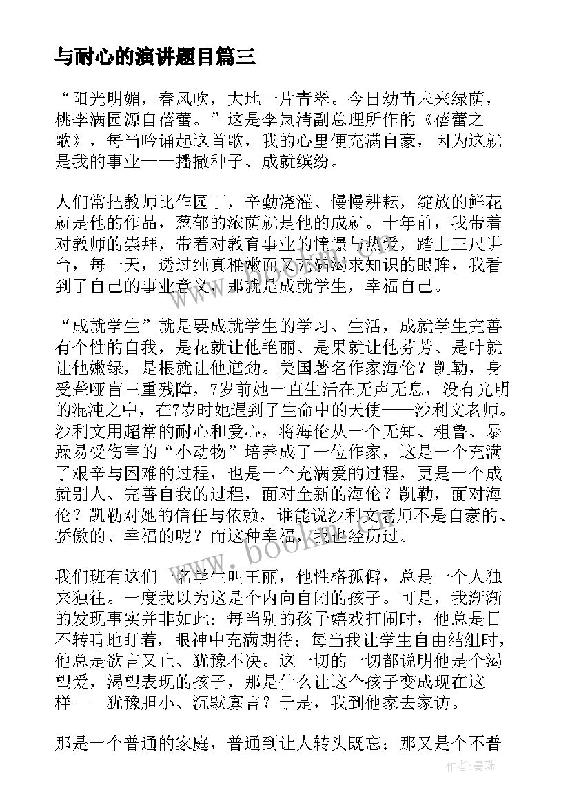 2023年与耐心的演讲题目(优秀5篇)