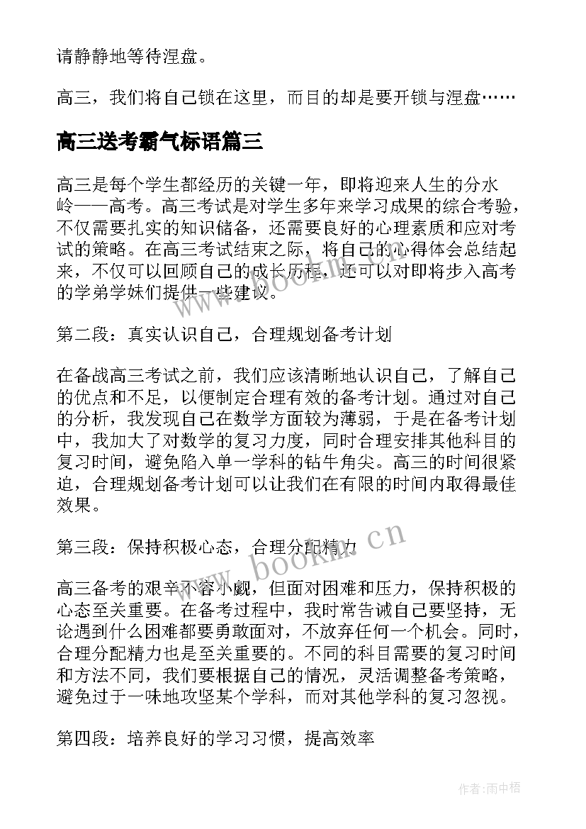 最新高三送考霸气标语(实用5篇)