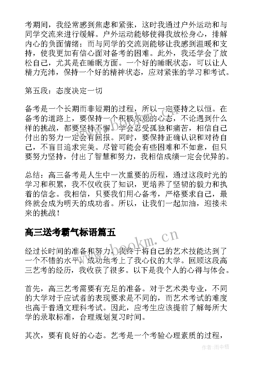 最新高三送考霸气标语(实用5篇)